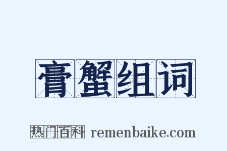 膏蟹组词是什么意思的图片